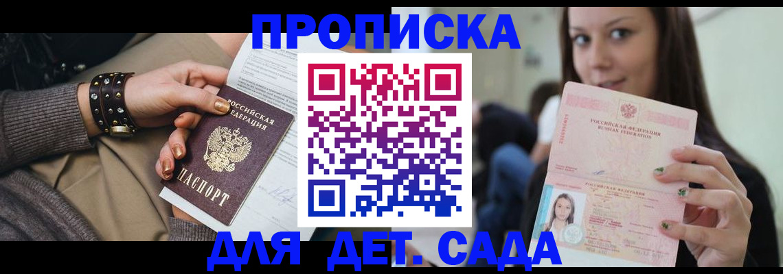 прописка ребенка в Ясном